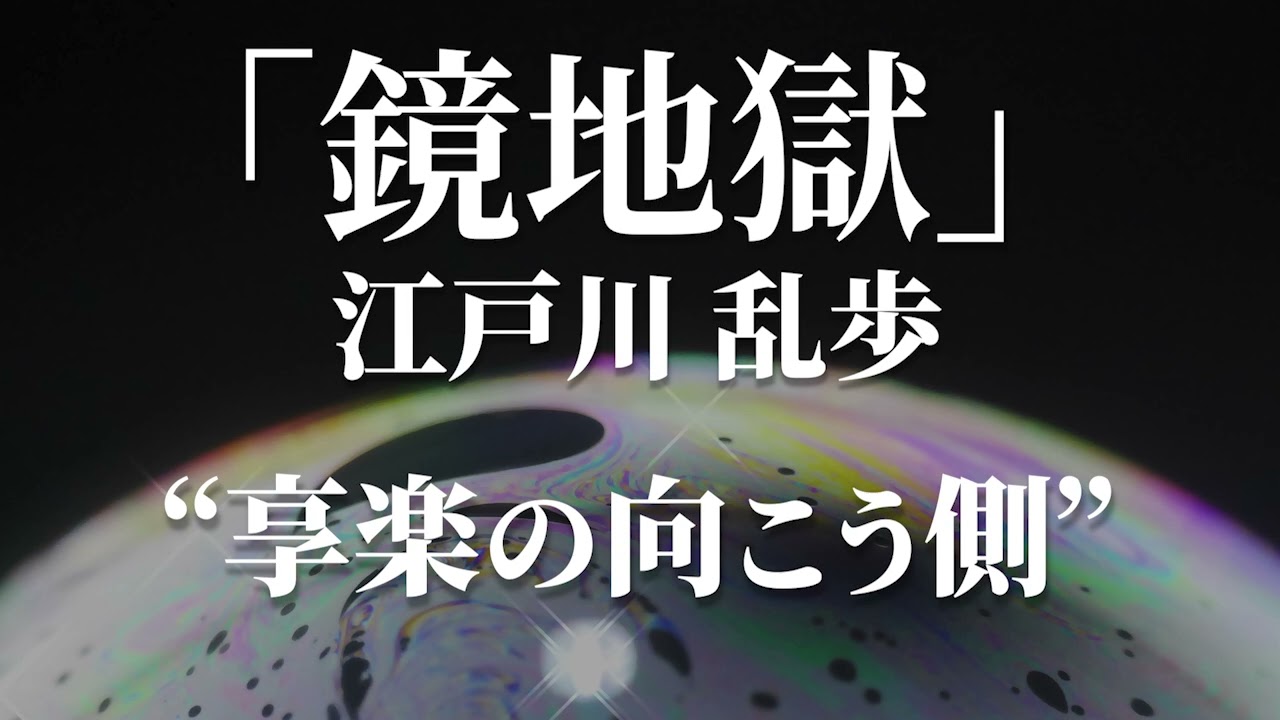 朗読：江戸川乱歩「鏡地獄」