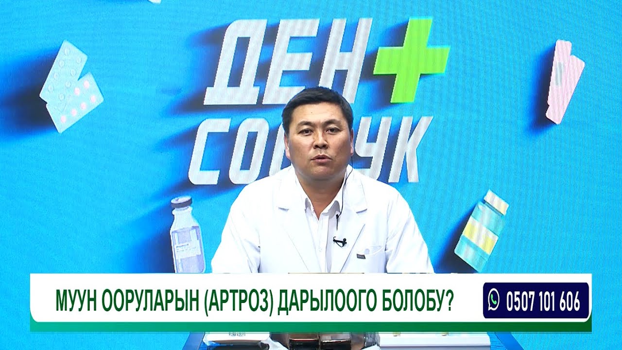 МУУН ООРУЛАРЫН (АРТРОЗ) ДАРЫЛООГО БОЛОБУ? | ДОКТОР ЭСЕНДЕН КЕҢЕШ