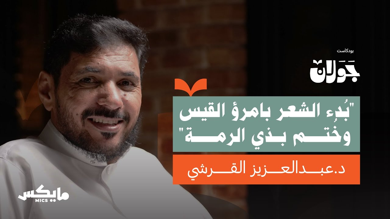 ذو الرمة.. رُبع شاعر | عبدالعزيز القرشي في بودكاست جولان