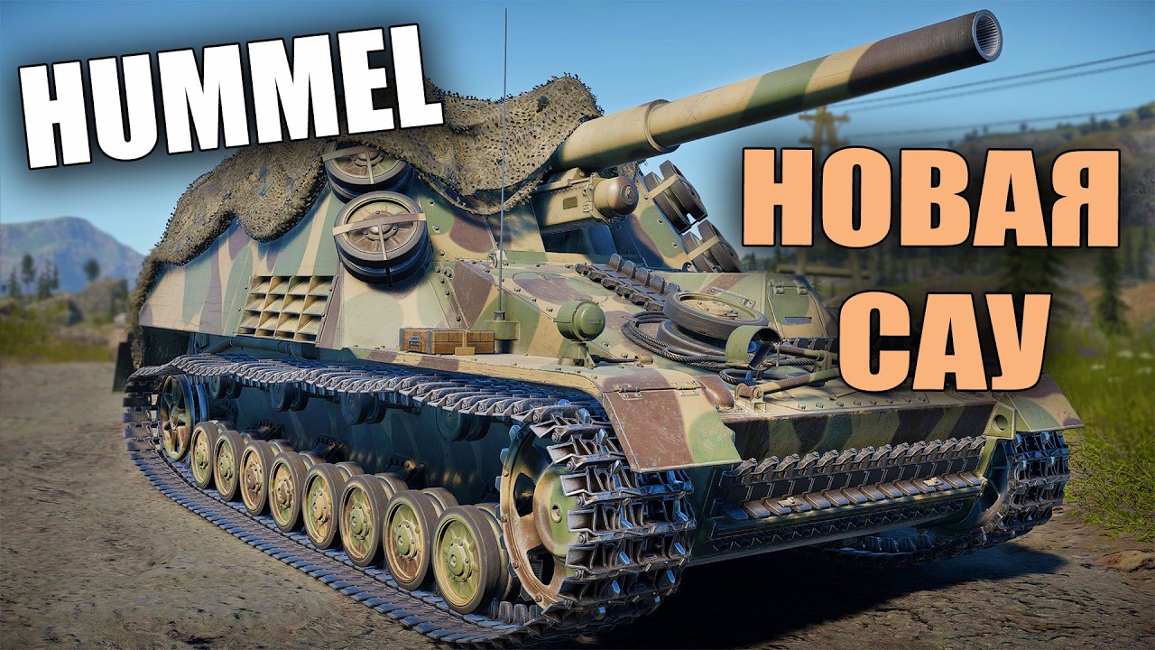 БЫСТРЫЙ ОБЗОР НОВОЙ САУ HUMMEL в War Thunder 