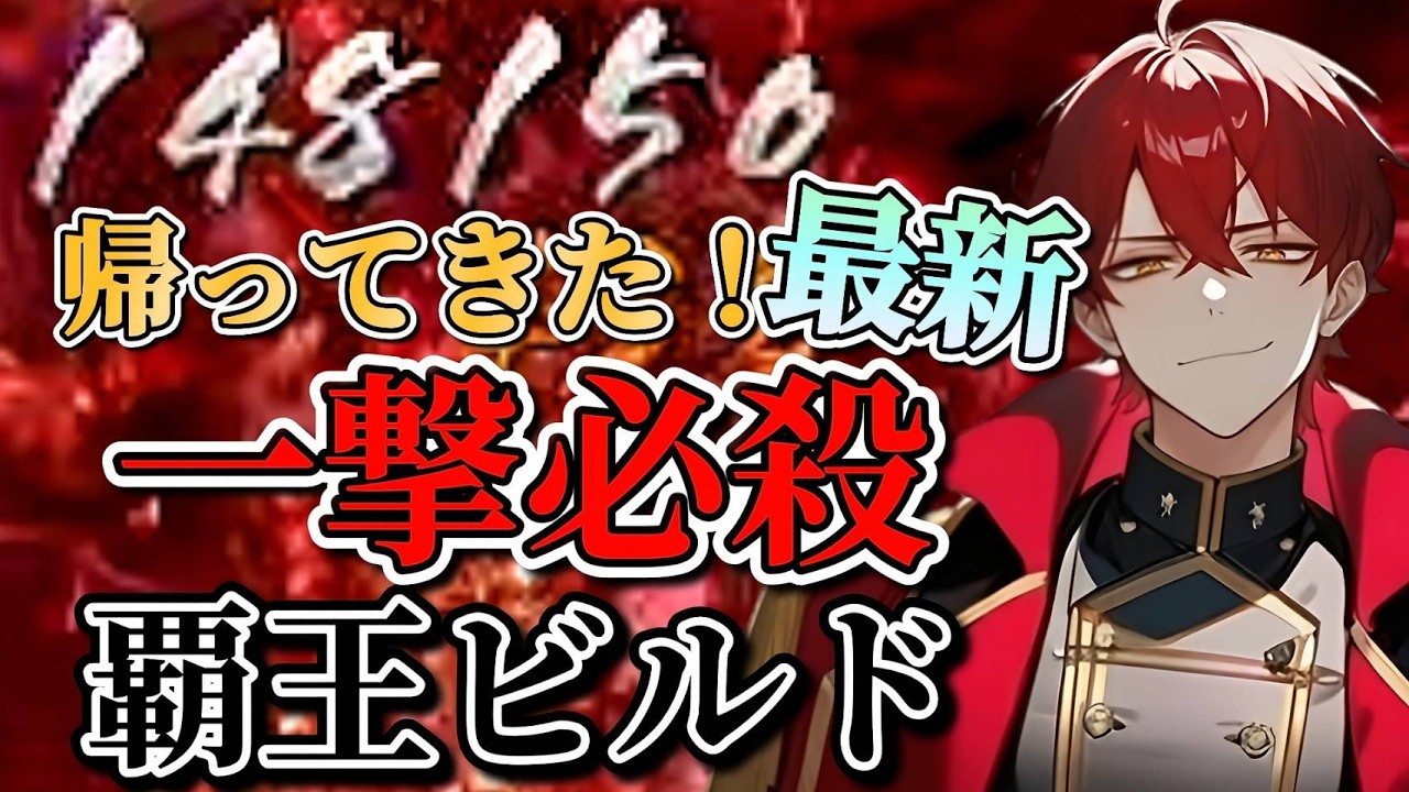 【アプデ後最新！一撃必殺！！】最強最高の攻撃力！バランスの取れた防御力で無双しながらみんなで一緒に楽しもうぜ！！！！【ビルド解説】