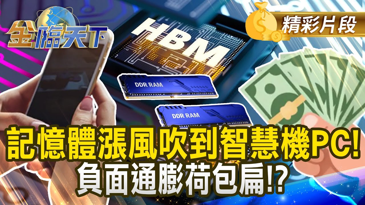 記憶體漲風吹到智慧機PC！負面通膨荷包扁！？#金臨天下 @tvbsmoney 20260127