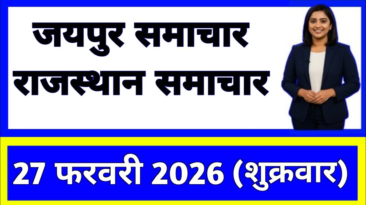27 February 2026 | Rajasthan Ki 25 Badi Khabrein | Aaj Ki Sabse Badi Updates | Rajasthan News Today