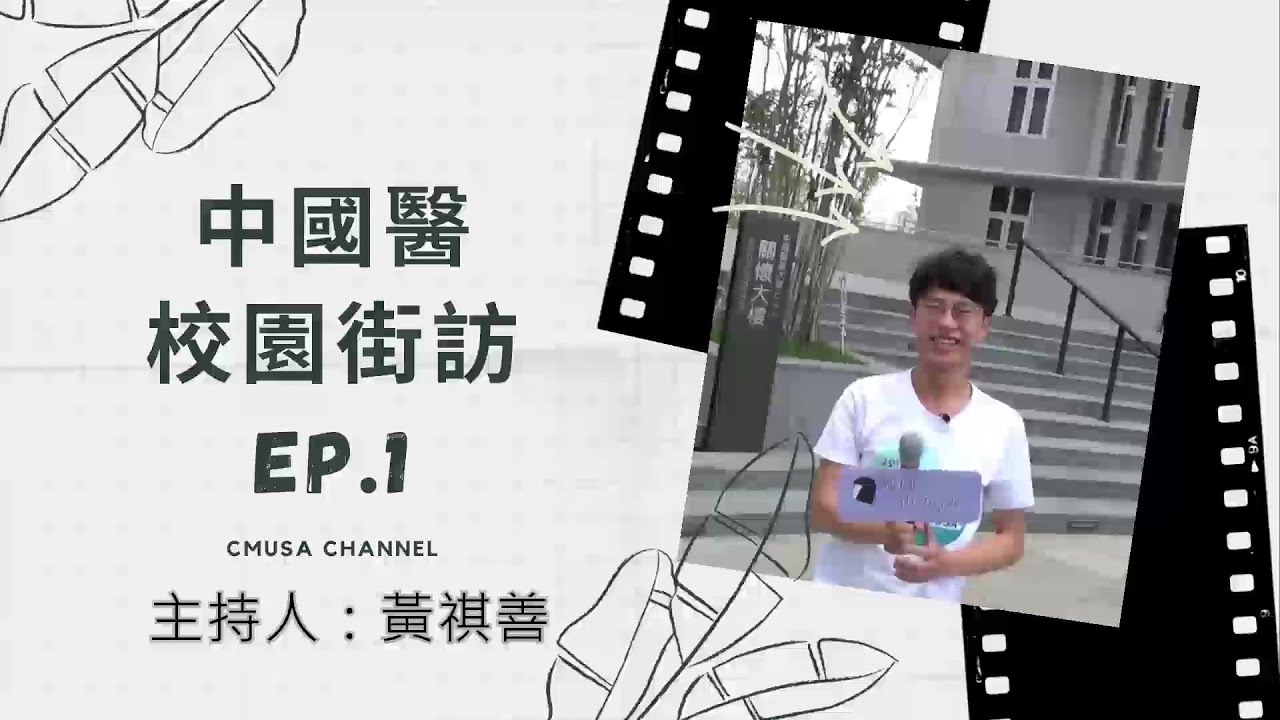 中國醫藥大學｜校園街頭訪問 EP.1