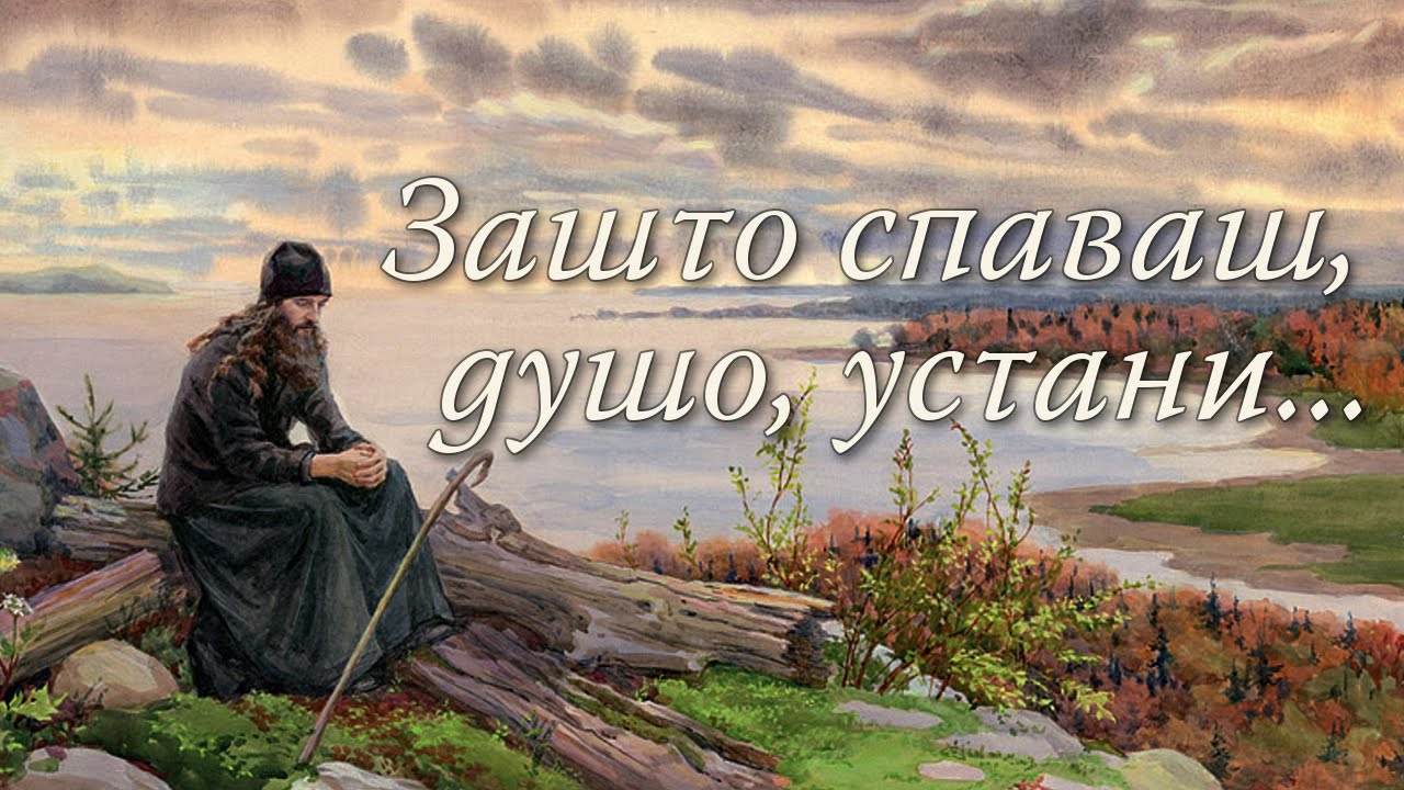 Зашто спаваш, душо, устани... | Монахиња Теодора (Васић)