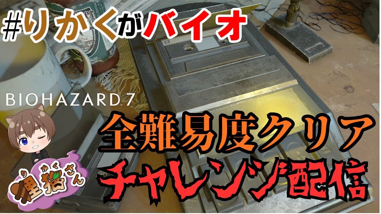 【バイオハザード７】全難易度クリアを目指す
