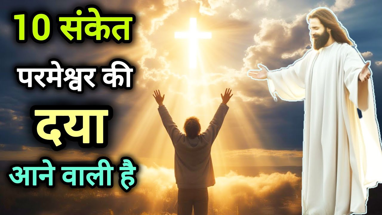 परमेश्वर की दया आने से पहले दिखने वाले 10 संकेत || #dream