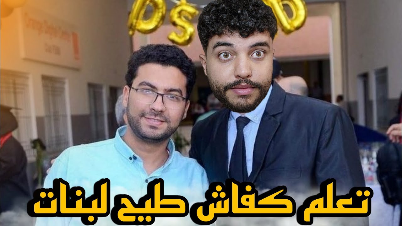 أجي تعلم كفاش طيح لبنات غي ب 300 درهم مع الكوتش المعجزة