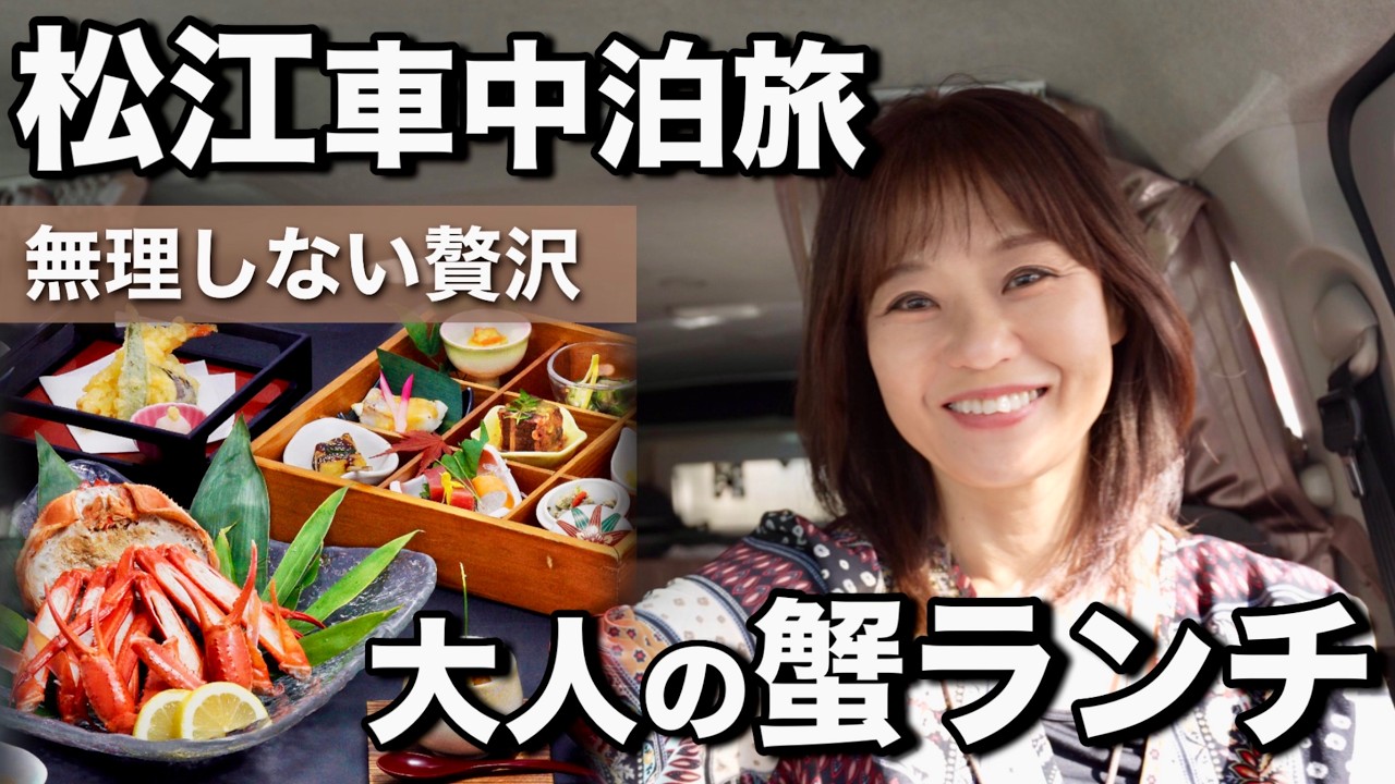 50代夫婦が選んだ“ちょうどいい贅沢”カニランチ【島根県車中泊旅】#日本料理松江和らく