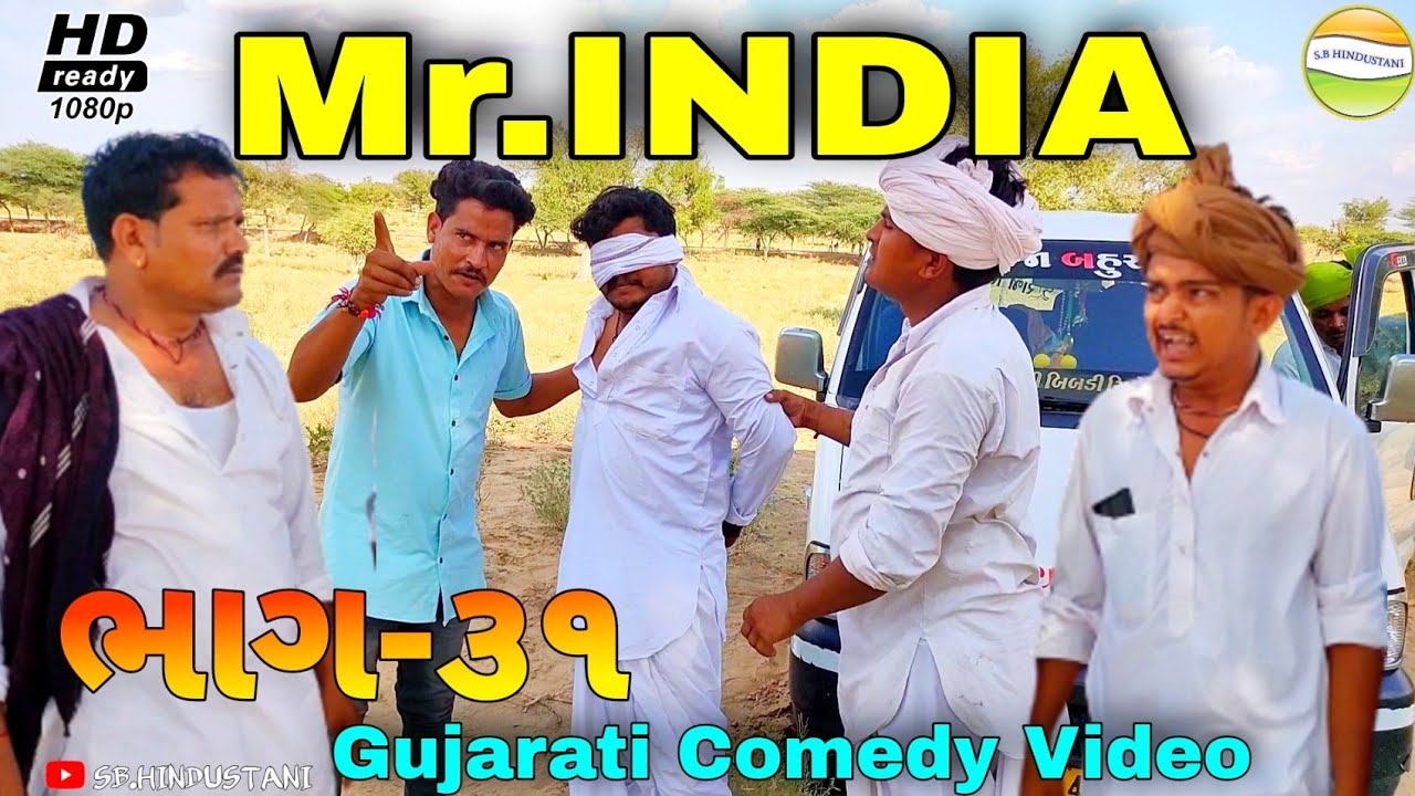 Mr.INDIA-31 કીડનેપી કાકો-ભત્રીજો પકડાયા //GUJARATI COMEDY VIDEO//કોમેડી વિડીયો SB HINDUSTANI