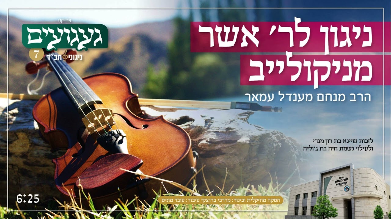 ניגון לר' אשר מניקולייב | הרב מנחם מענדל עמאר | געגועים 7