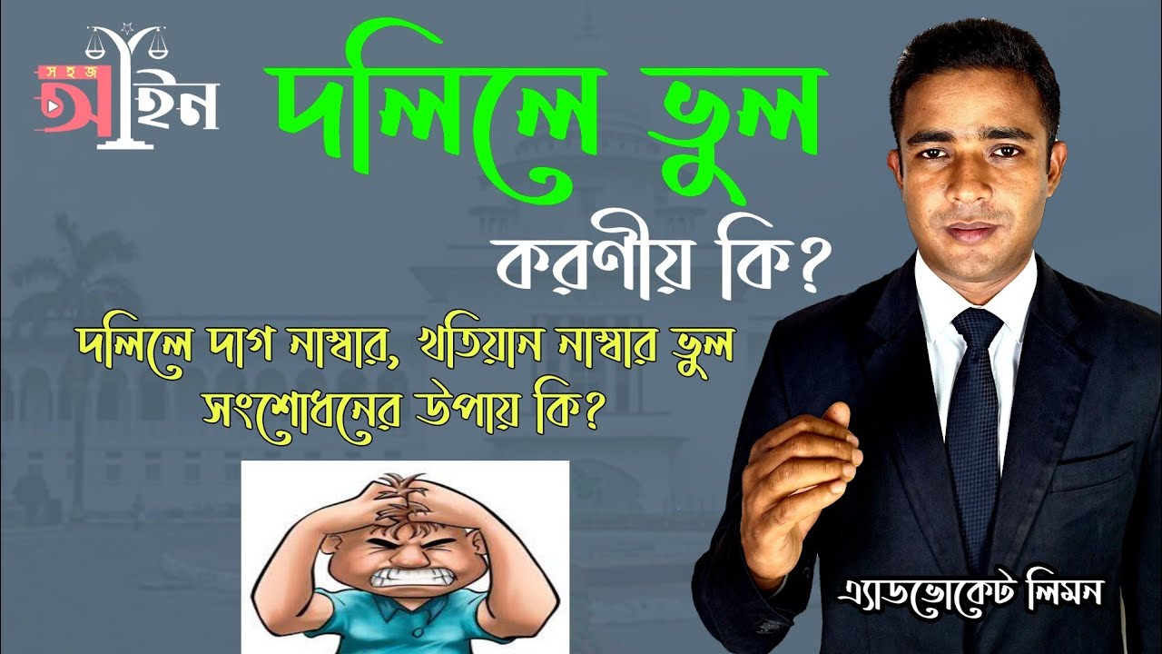 দলিলে ভুল হলে করণীয় কি? দলিলের দাগ নাম্বারে ভুল।। দলিলের খতিয়ান নাম্বারে ভুল।। সহজ আইন।।