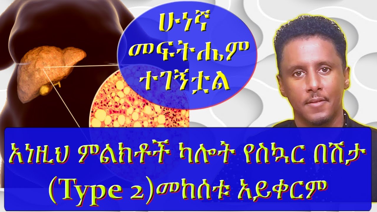 ETHIOPIA :(Type 2 diabetes )እነዚህ ምልክቶች የስኳር በሽታ እንዳለቦት ያረጋግጣል ፣ በሽታውንም መቀልበሻ ውጤታማ መፍትሔውንም እነሆ