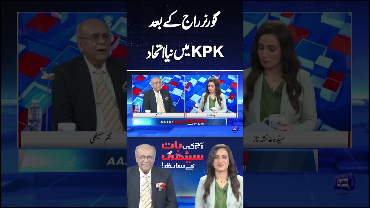 KPK&rsquo;s New Political Equation After Governor&rsquo;s Rule | Najam Sethi #shortsfeed #dunyanews