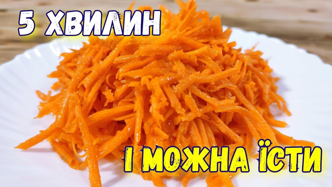Швидкий рецепт моркви по-корейськи за 5 хвилин