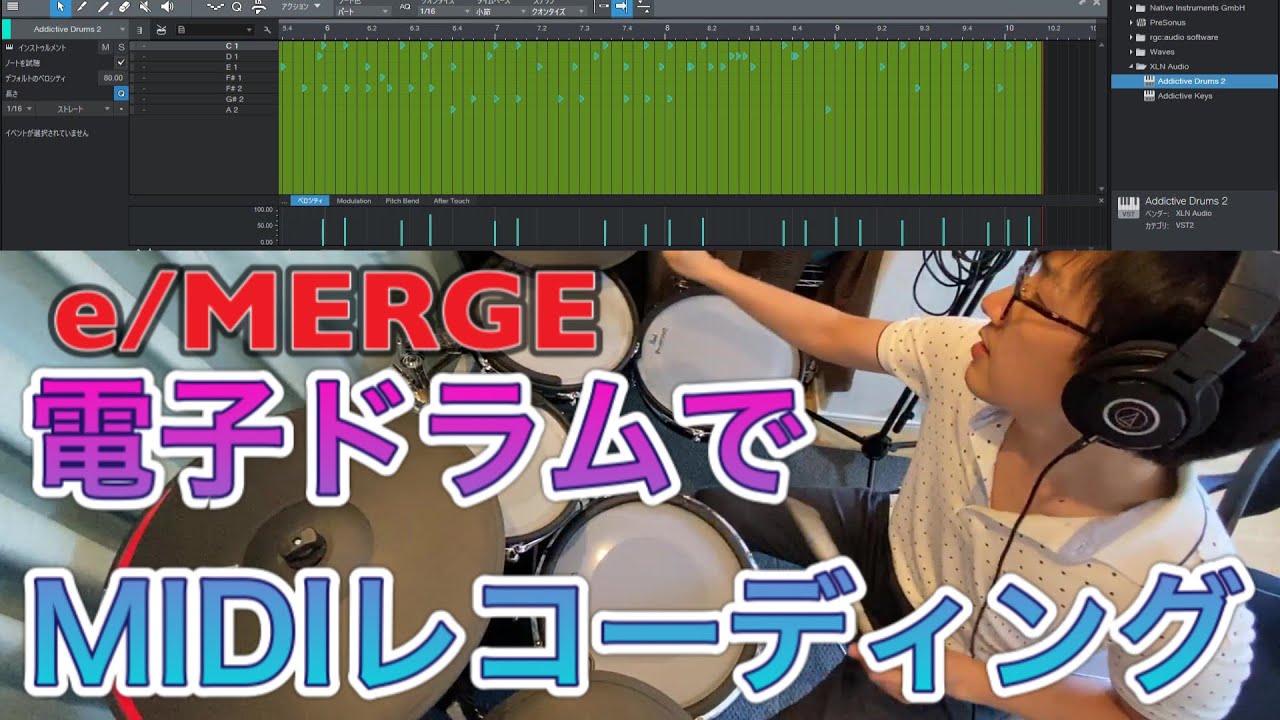 【e/MERGE】電子ドラムでMIDIレコーディングする方法【Addictive Drums 2】