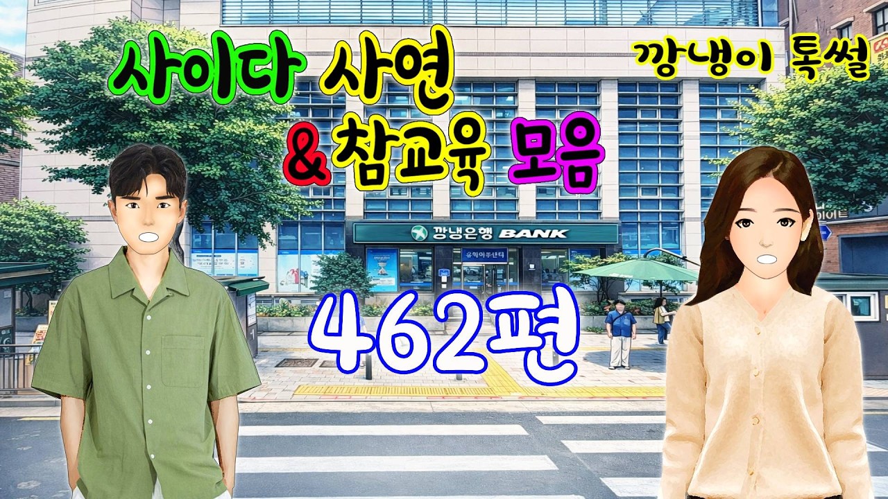 깡냉이톡썰 몰아보기  - 사이다사연 & 참교육 모음 462편