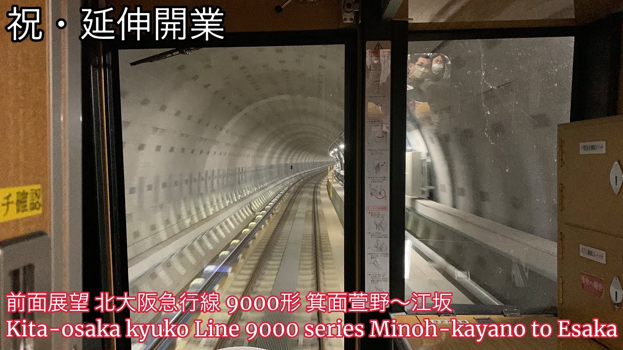 祝・延伸開業 前面展望 北大阪急行線 9000形 箕面萱野〜江坂 Kita-osaka kyuko Line Minoh-kayano to Esaka 2024/3/23