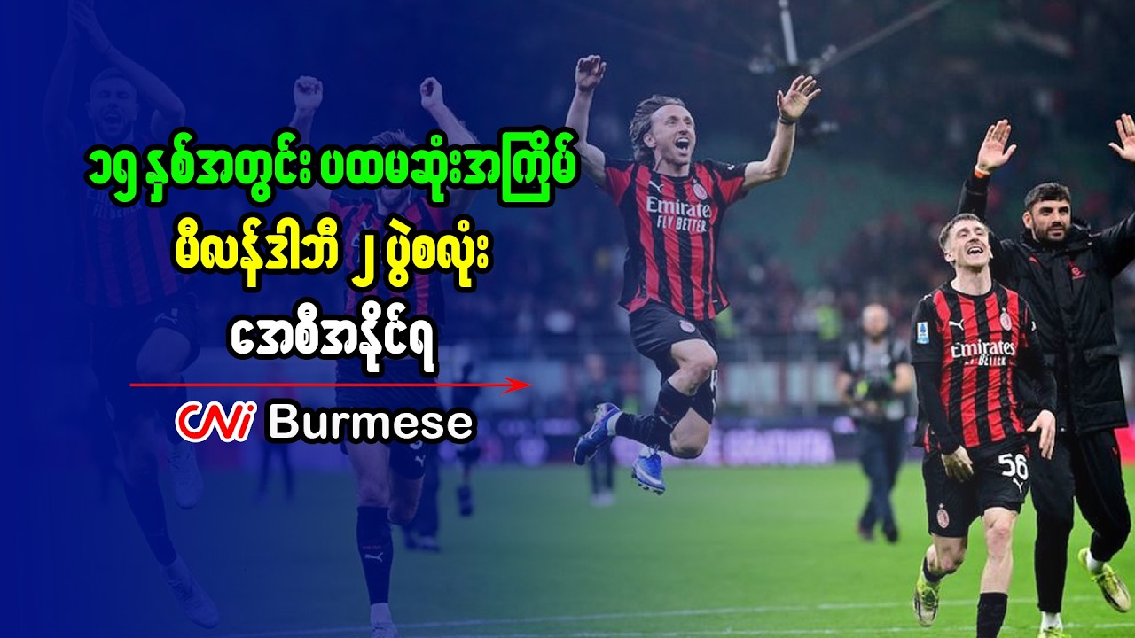 ၁၅ နှစ်အတွင်း ပထမဆုံးအကြိမ် မီလန်ဒါဘီ ၂ ပွဲစလုံး အေစီအနိုင်ရ