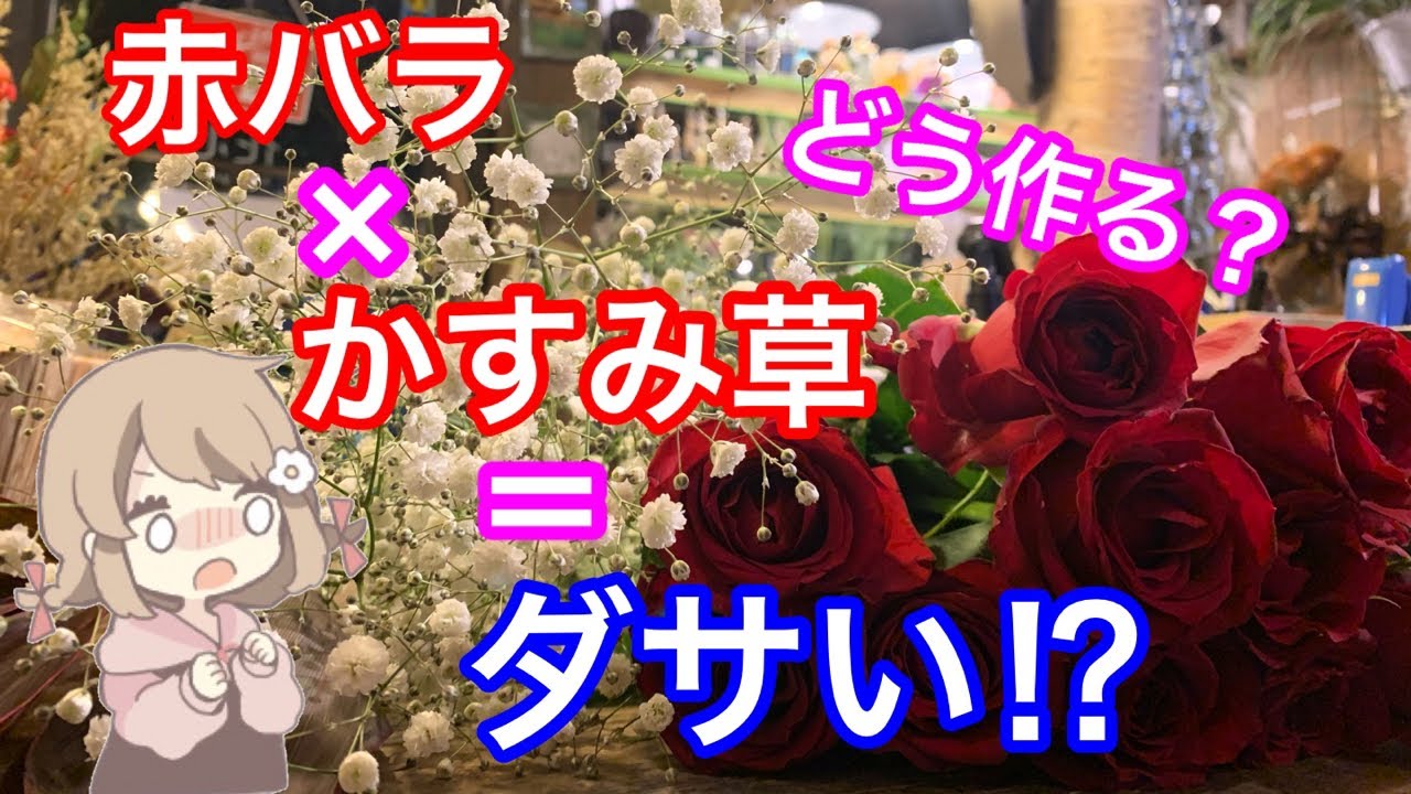 【ライブ】バラとかすみ草でおしゃれに花束を作る方法