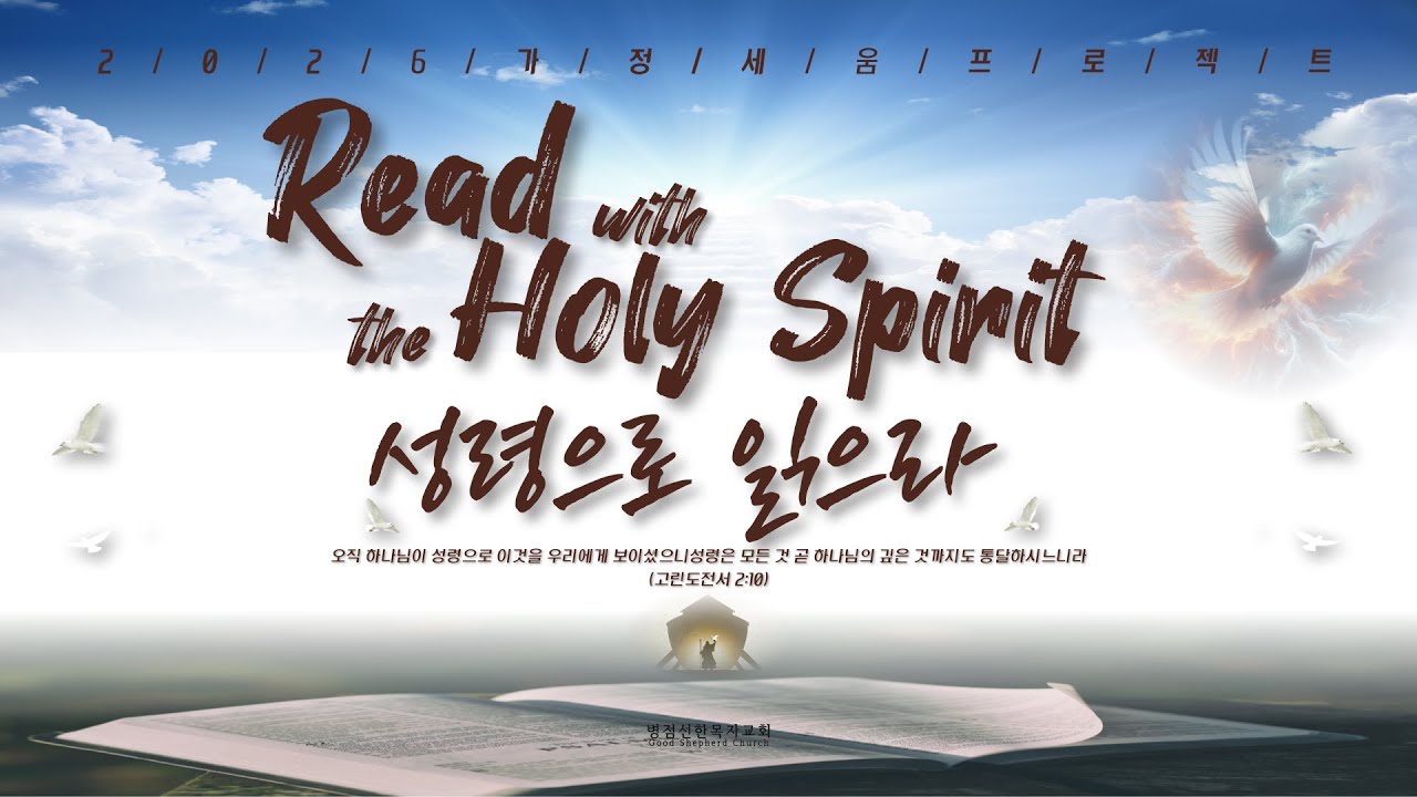 [병점선한목자교회] 2026 Read with the Holy Spirit '성령으로 읽으라' Teaser