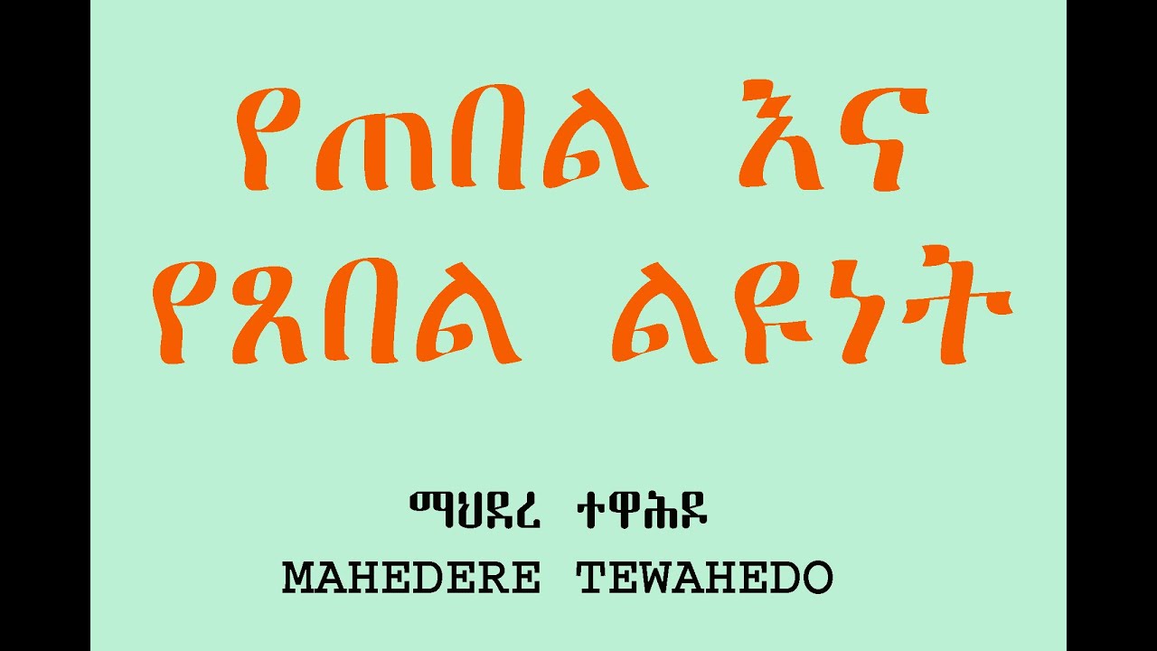 የጠበል እና የጸበል ልዩነት