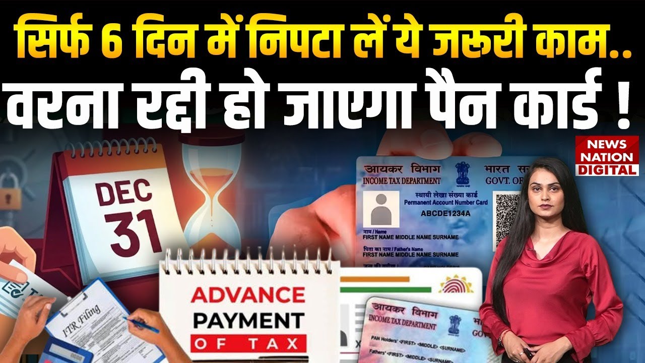 Aadhaar Card-PAN Linking: पैन-आधार लिंक करने की Deadline 31 December 2025, नहीं किया तो लगेगा Fine