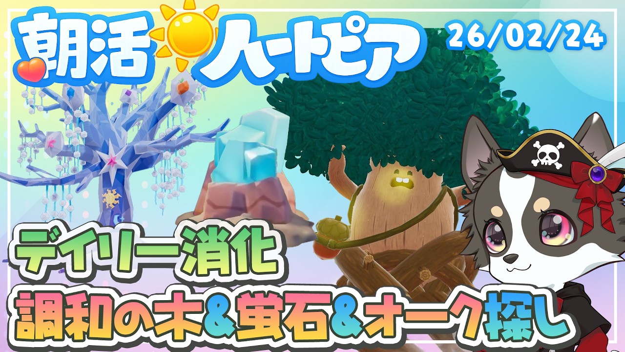 【朝活🌞ハートピア】調和の木＆素材探索＆デイリー消化・26/02/24