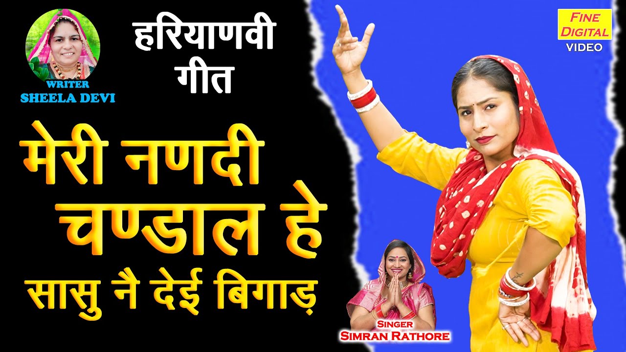 हरियाणवी गीत | मेरी नणदी चंडाल हे, सासु ने देई बिगाड़ | Meri Nanadi Chandal He | Haryanvi Folk Geet