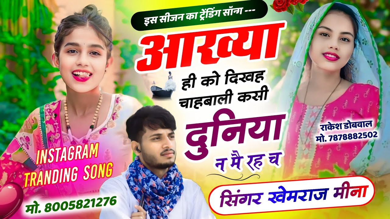 Real Love Story 🔥आख्या ही को दिखह चाहबाली कसी दुनिया न मै रह च 🥲 Singer Khemraj Meena 🔥Meena geet 