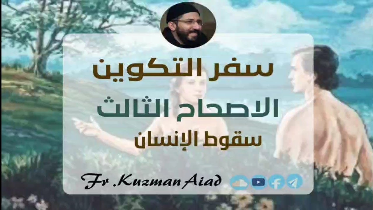 شرح سفر التكوين الاصحاح الثالث - ابونا قزمان عياد