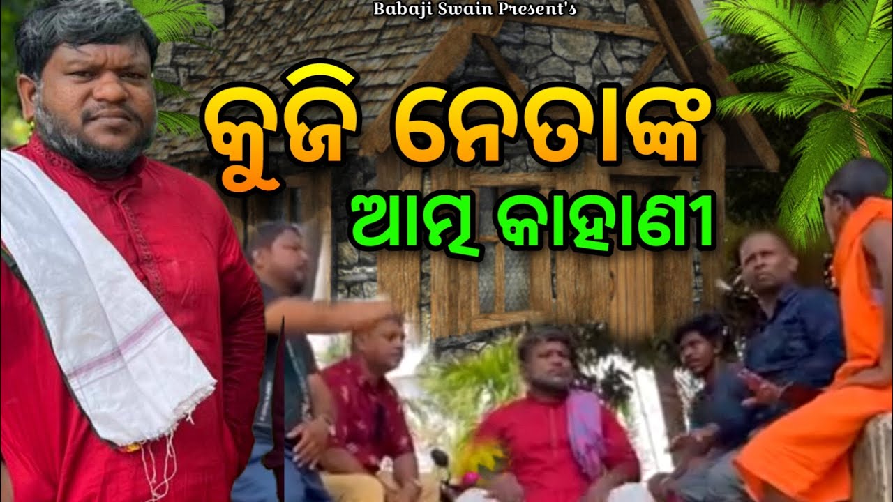 କୁଜି ନେତାଙ୍କ କାହାଣୀ 🤪 