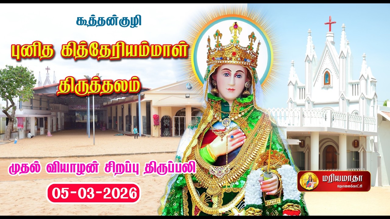 St. KITTHERIYAMMAL SHRINE | KOOTTHANKUZHI | SPECIAL MASS |05-03-2026 | ADORATION| MARIYA MATHA TV |