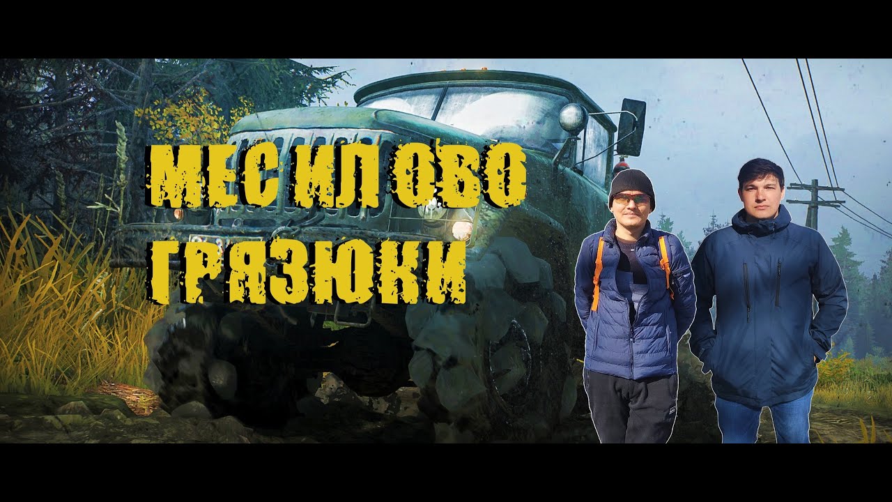 SnowRunner месим грязь с братом Проходим Кольский полуостров)))