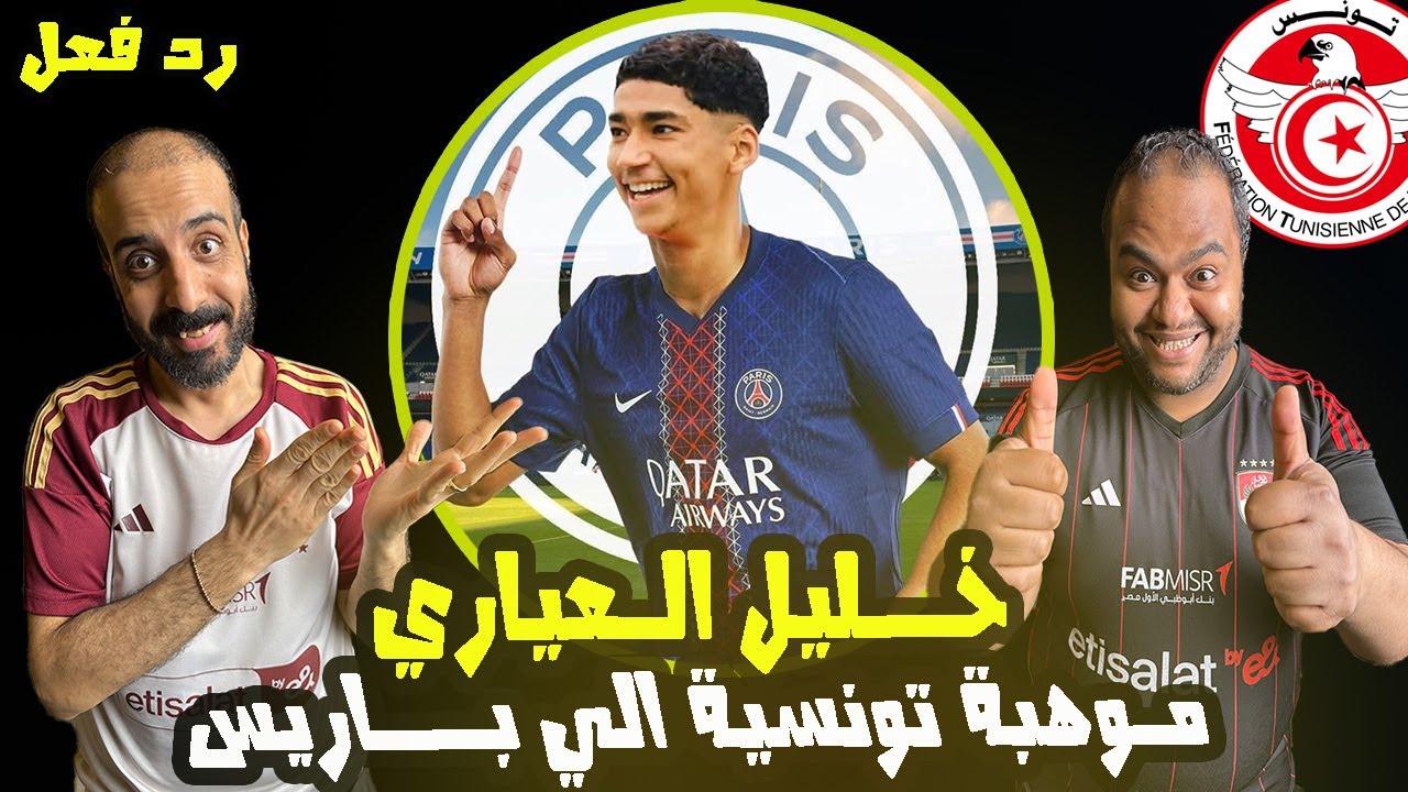 خليل العياري النجم الصاعد بقوة في الكرة التونسية 🇹🇳 مهارات الموهبة الأفضل 🤩 يبهر باريس سان جيرمان ✅
