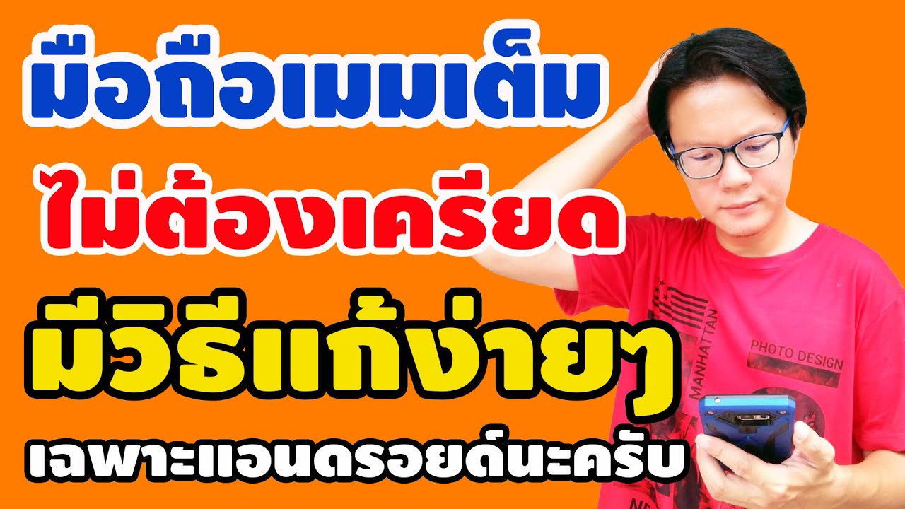 วิธีแก้ปัญหามือถือเมมเต็ม ใช้ได้กับแอนดรอยด์เท่านั้นนะครับ