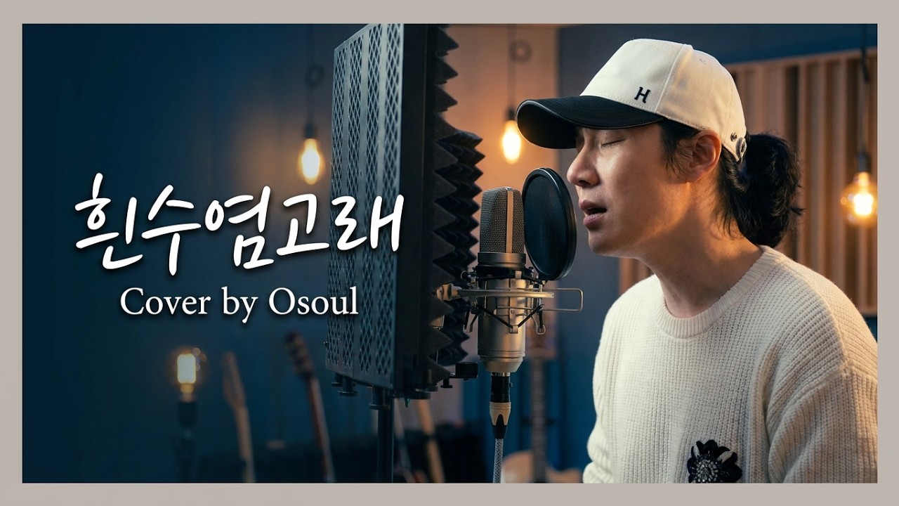오소울 - 흰수염고래 (윤도현 밴드 YB) Cover