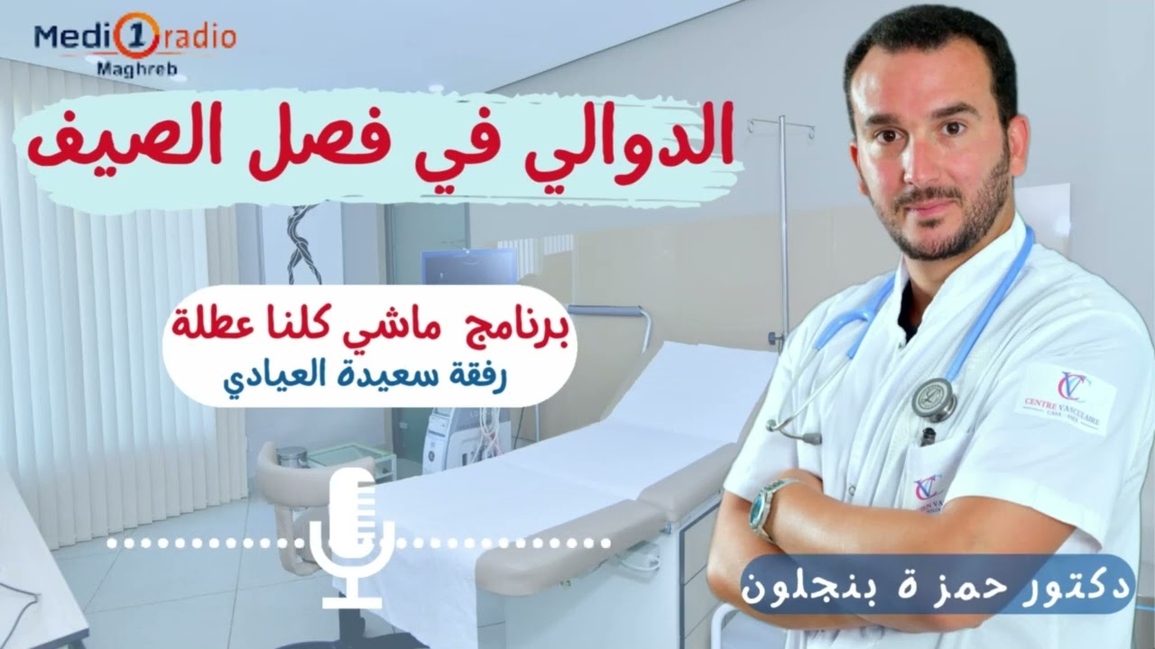 إعادة مباشر برنامج ماشي كلنا في عطلة على ميدي 1 راديو لمناقشة موضوع الدوالي في الصيف و نصائح قيمة