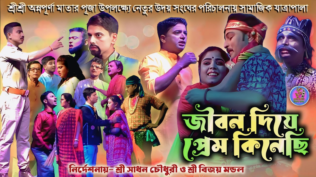 জীবন দিয়ে প্রেম কিনেছি||সম্পূর্ণ যাত্রাপালা||JIBON DEA PREM KINECHHI||Complete Bangla Jatrapala'25