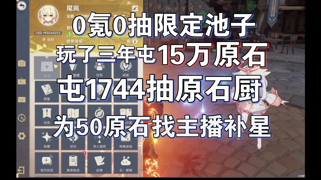 0氪0抽限定池，屯15万原石，1744抽，原石厨为最后50原石找主播补星