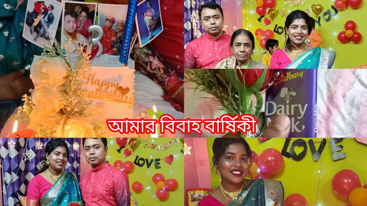 আমার বিবাহ বার্ষিকী তিন বছর। 