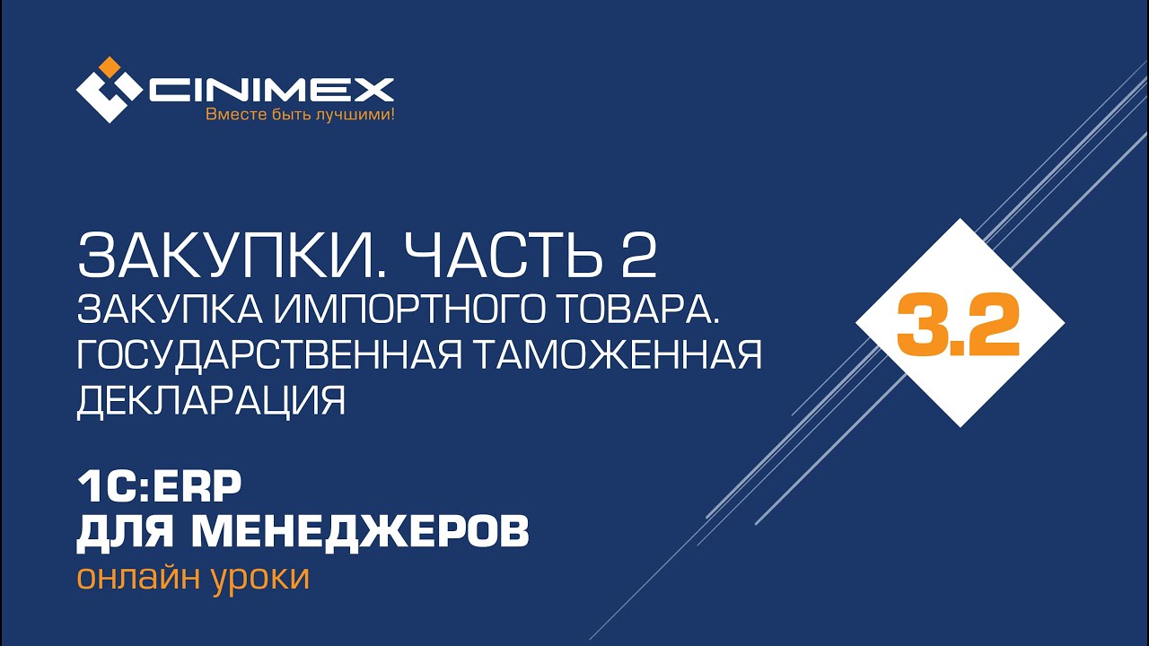 1С:ERP для менеджеров - 3.2 Закупки, часть 2. Закупка импортного товара. Таможенная декларация