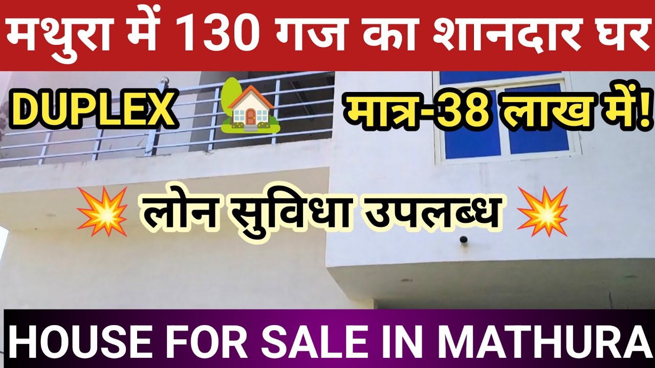 मथुरा में 130 गज का घर! मात्र 38 लाख में | House For Sale in Mathura.