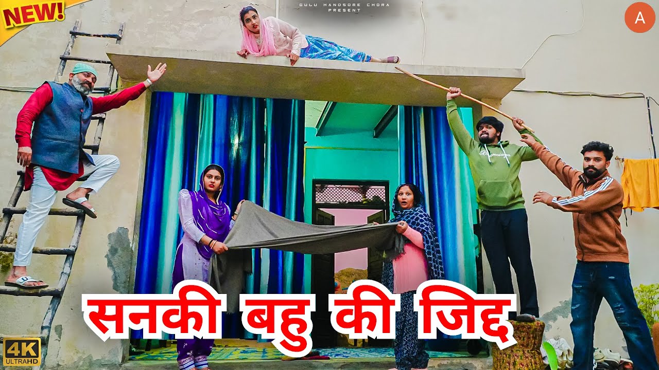 #सनकी #बहु की #जिद्द | #episode #हरियाणवी_राजस्थानी_नाटक #haryanvi #natak #gulu #shalu #kajal