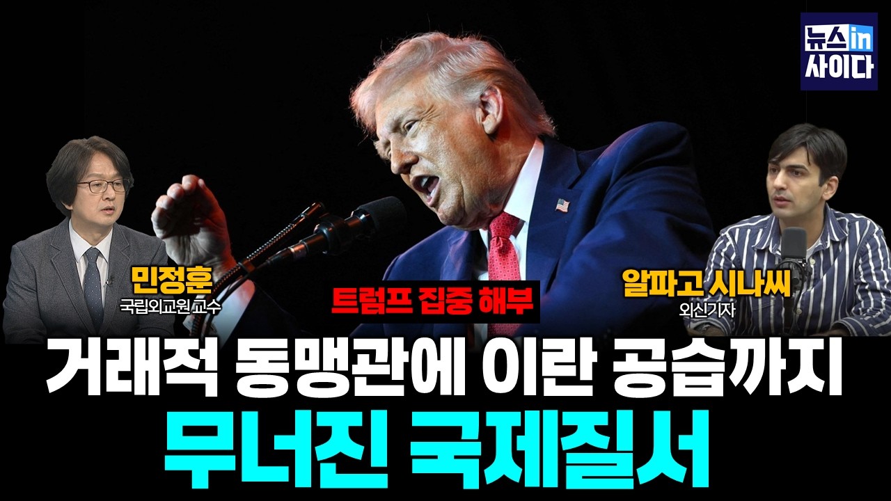 트럼프 집중해부! 거래적 동맹관에 이란 공습까지…무너진 국제질서 (민정훈 알파고시나씨) #뉴스인사이다 (0205_목)