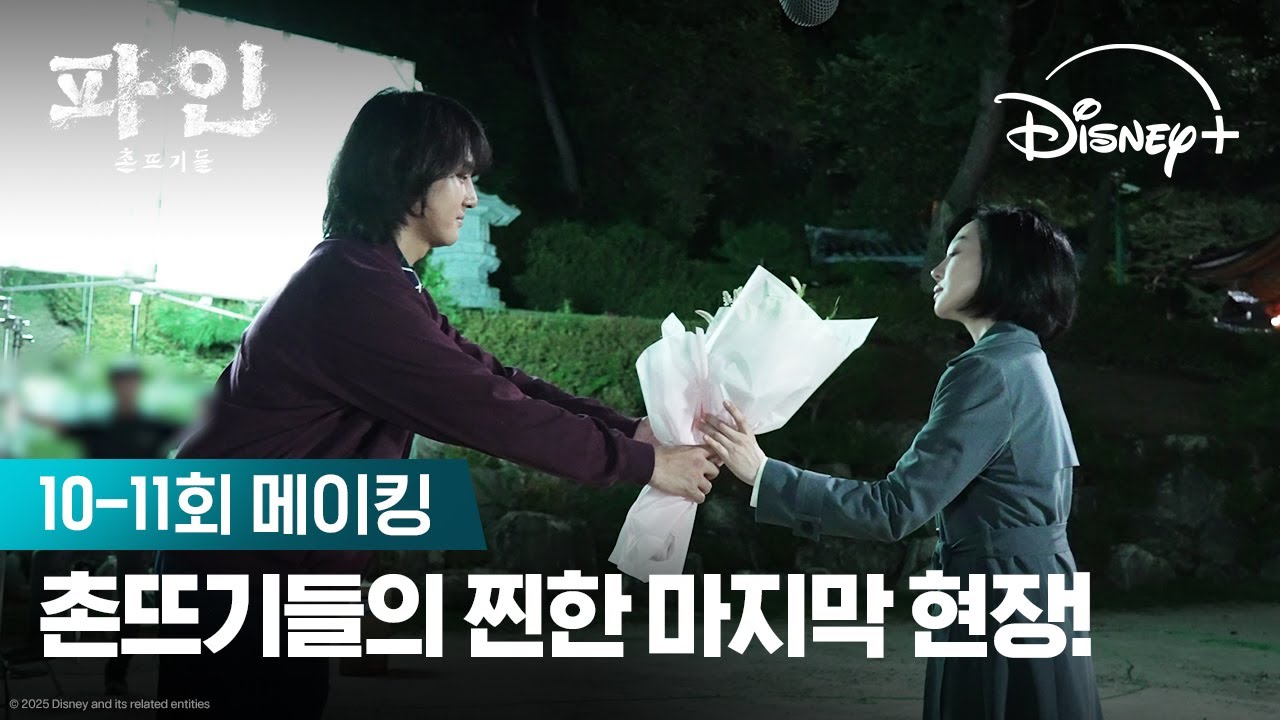 촌뜨기들 다시 보려면 어디로 가야 해요? | [파인: 촌뜨기들] 10-11회 메이킹 | 디즈니+