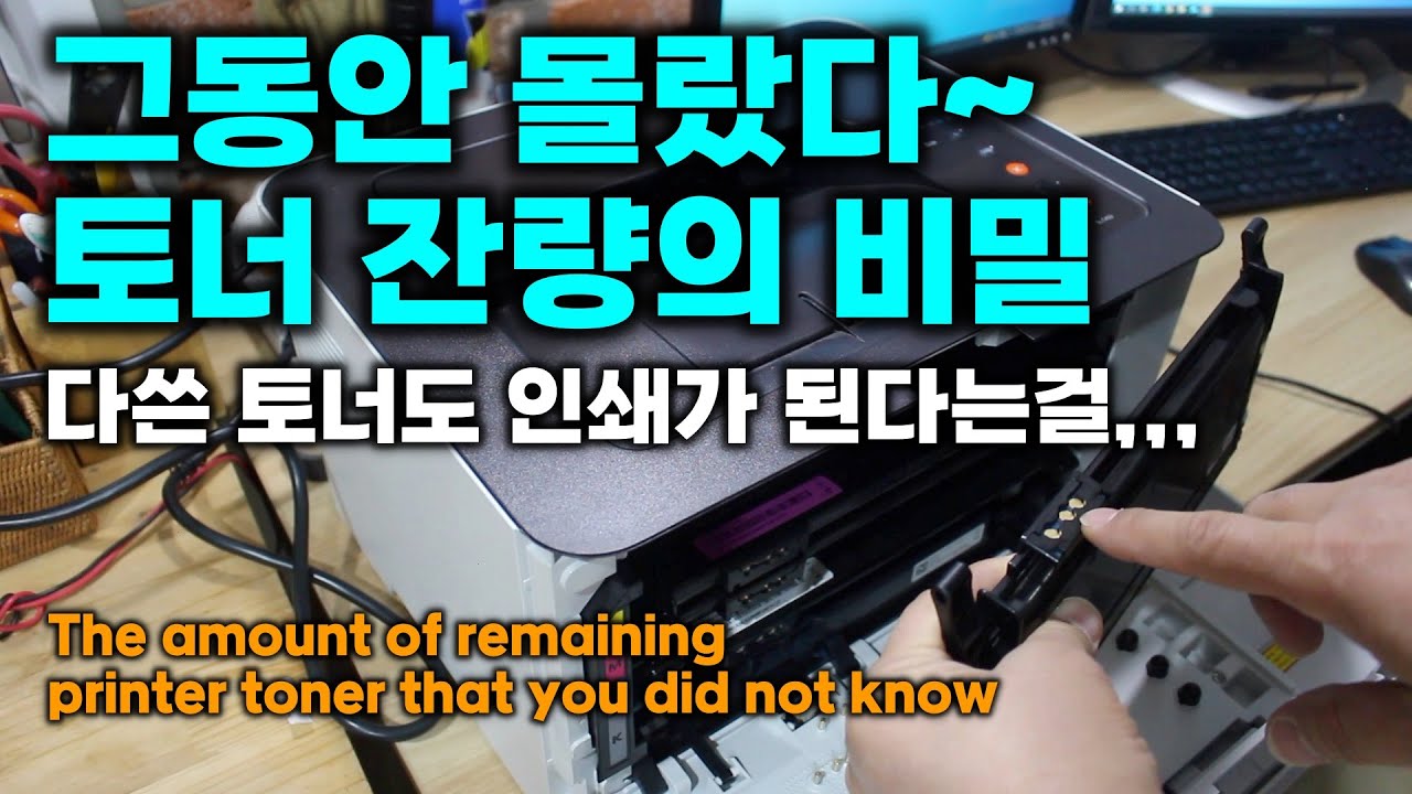[DIY] 그동안 몰랐다 토너 잔량의 비밀 다쓴 토너도 인쇄가 된다는걸 The amount of remaining printer toner that you did not know