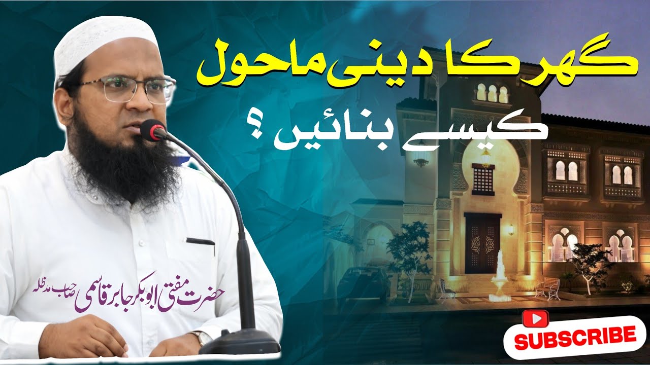 Ghar Ka Deeni Maahol Kaise Banaaen | گھر کا دینی ماحول کیسے بنائیں 