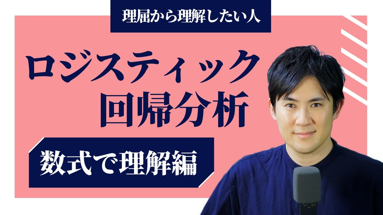 【ロジスティック回帰分析】数式を使って解説編｜理屈から理解したい人向け