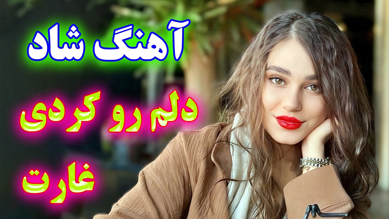 persian music - TakNavaz 🌹 آهنگ شاد و زیبای دلم رو کردی غارت * نوازنده: تک نواز عروسی